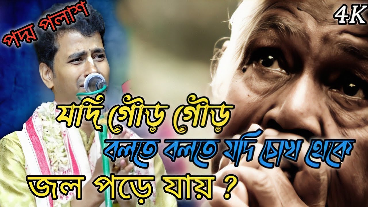 যদি গৌড় গৌড় বলতে বলতে যদি চোখ থেকে জল পড়ে যায়??? পদ্ম পলাশ!! Padma Palash Kirtan 2026|
