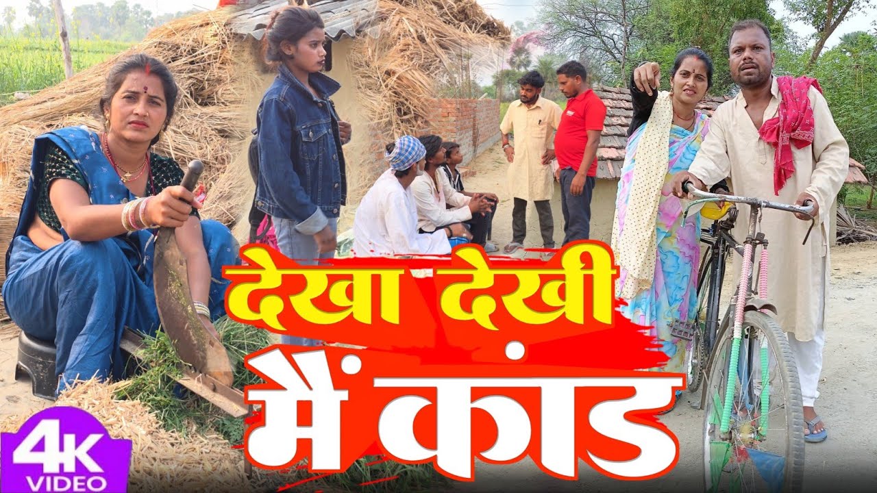 देखा देखी मैं कांड || Dekha Dekhee Main Kaand | Sunita Chaudhary Magahi @UdaydoctorBodhgaya  #comedy