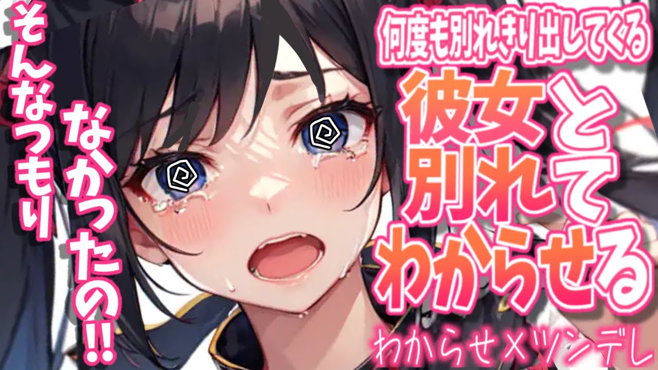 【わからせ】何度も別れを切り出す彼女に頷いたら泣き出した【男性向け/asmr】