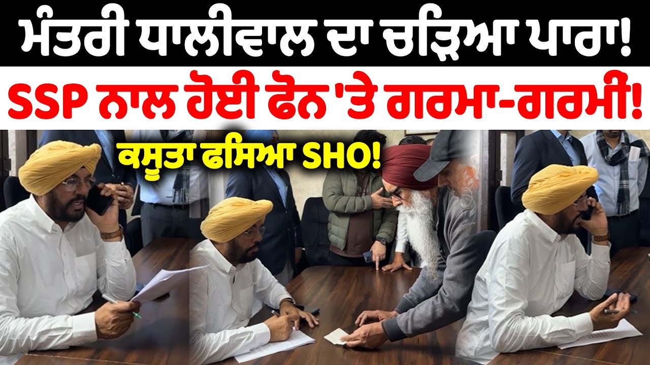 ਮੰਤਰੀ ਧਾਲੀਵਾਲ ਦਾ ਚੜਿਆ ਪਾ.ਰਾ! | Nidar Punjabi Media |