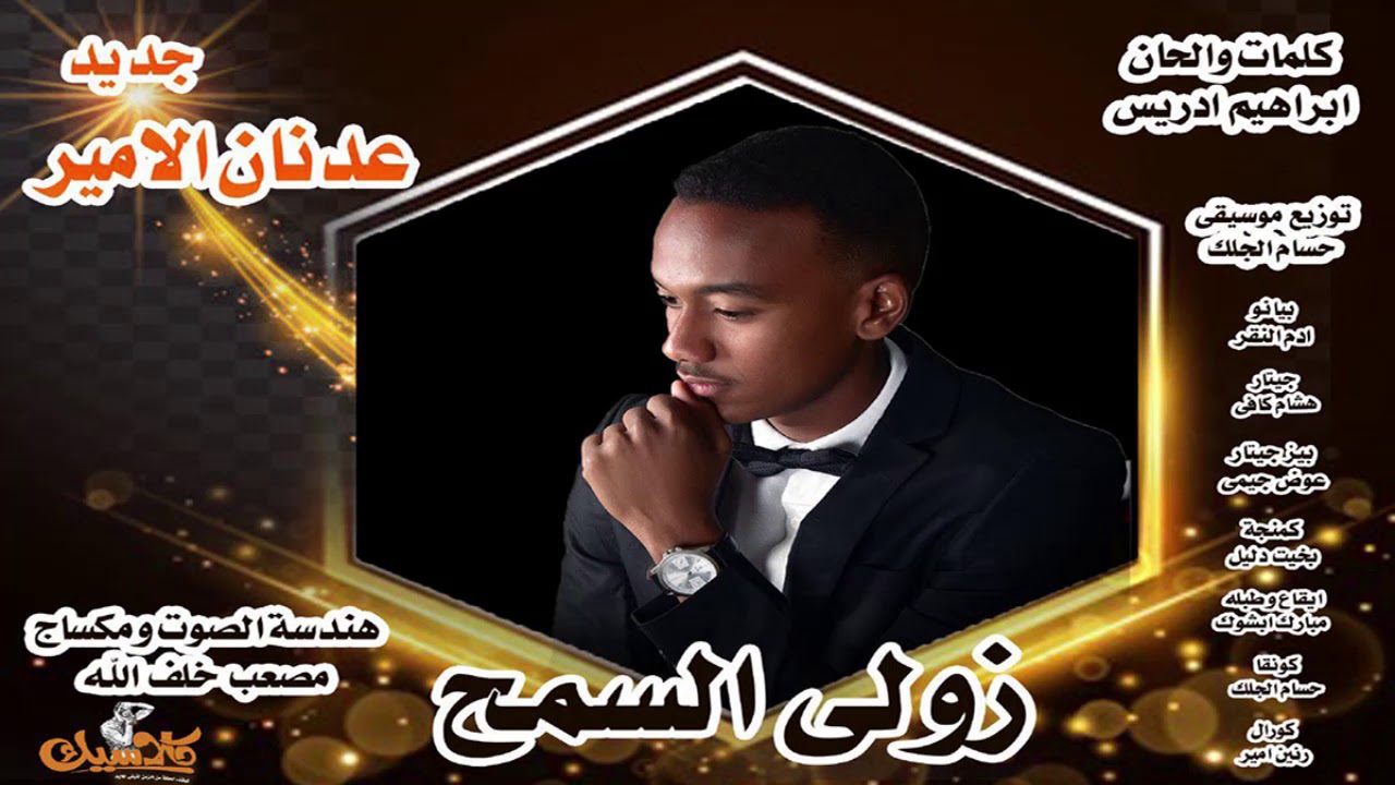 جديد عدنان الامير -  زولي السمح || New 2018 || اغاني سودانية 2018