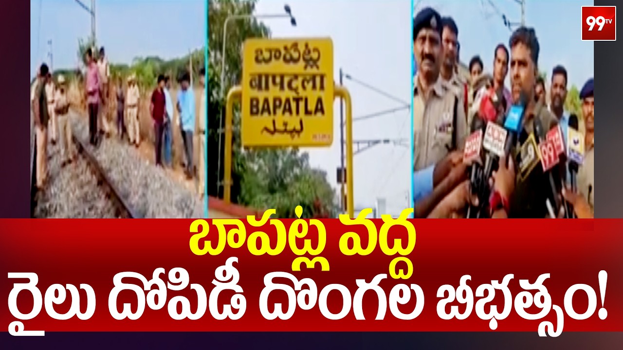 Bapatla Train Robbery: బాపట్ల వద్ద రైలు దోపిడీ దొంగల బీభత్సం! | 99TV