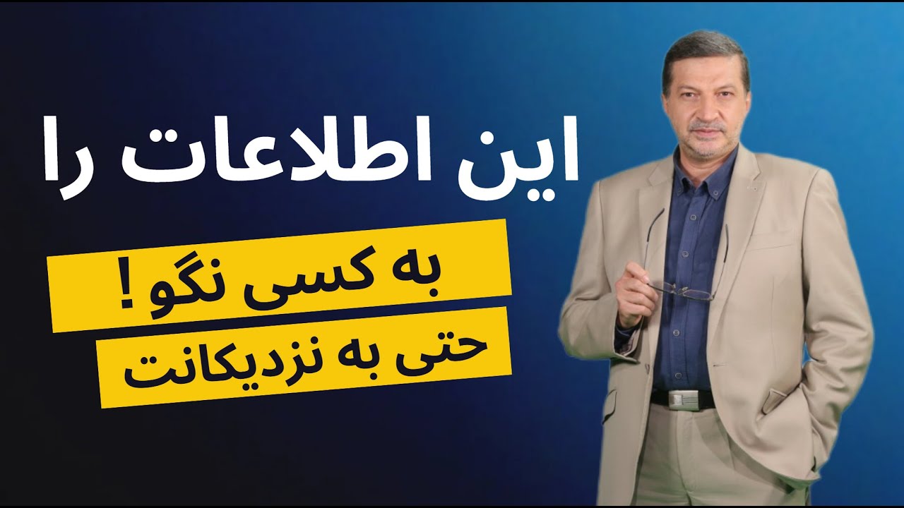 این اطلاعات محرمانه است ! به کسی نگو ! حتی نزدیکانت