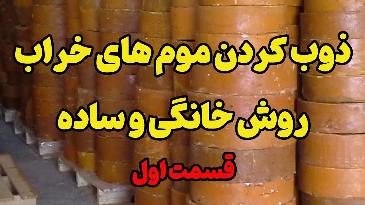 نحوه ذوب کردن موم های خراب - قسمت اول (آموزش رایگان زنبورداری مدرن)