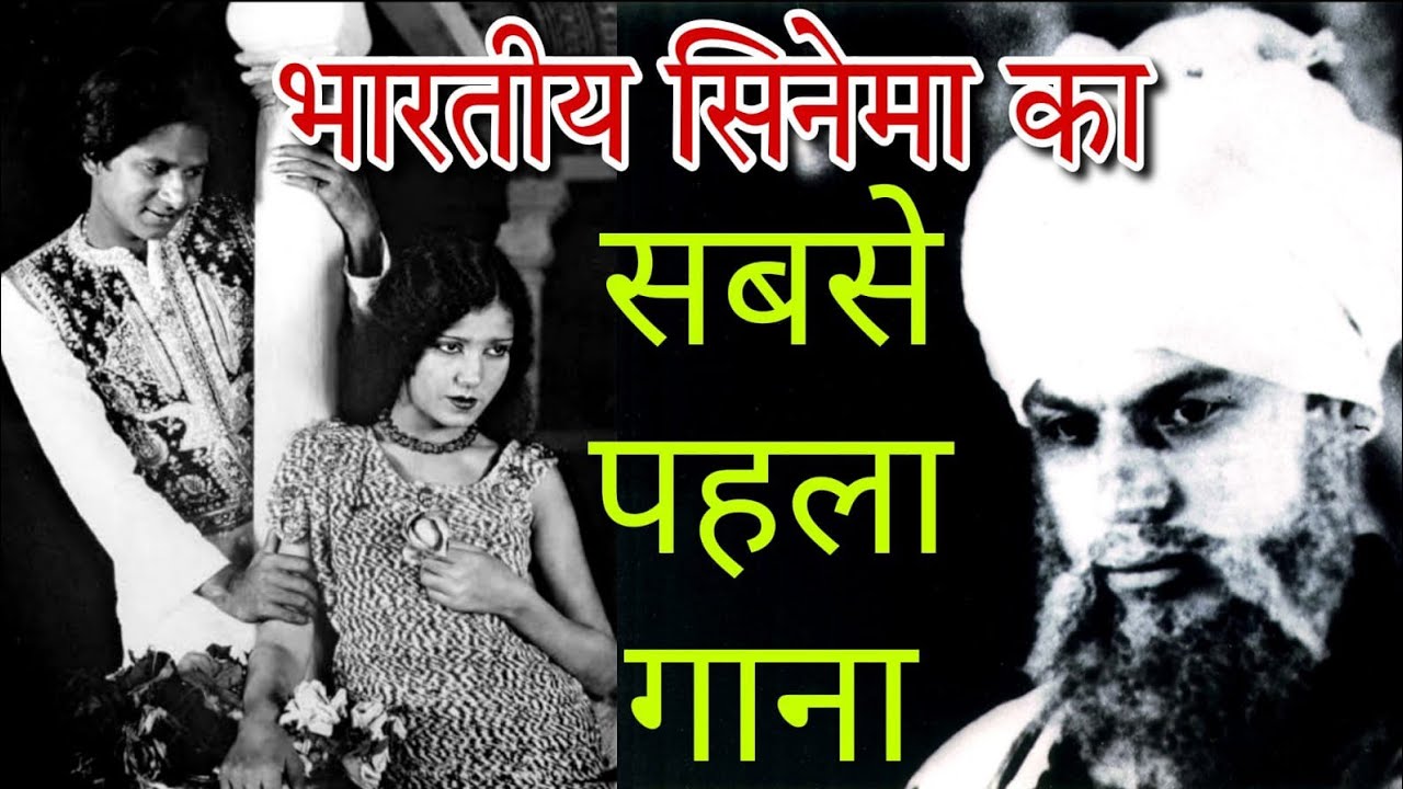 Alam Ara/First Song Of Indian Cinema/De De Khuda Ke Naam/@BollywoodStoryWithMe