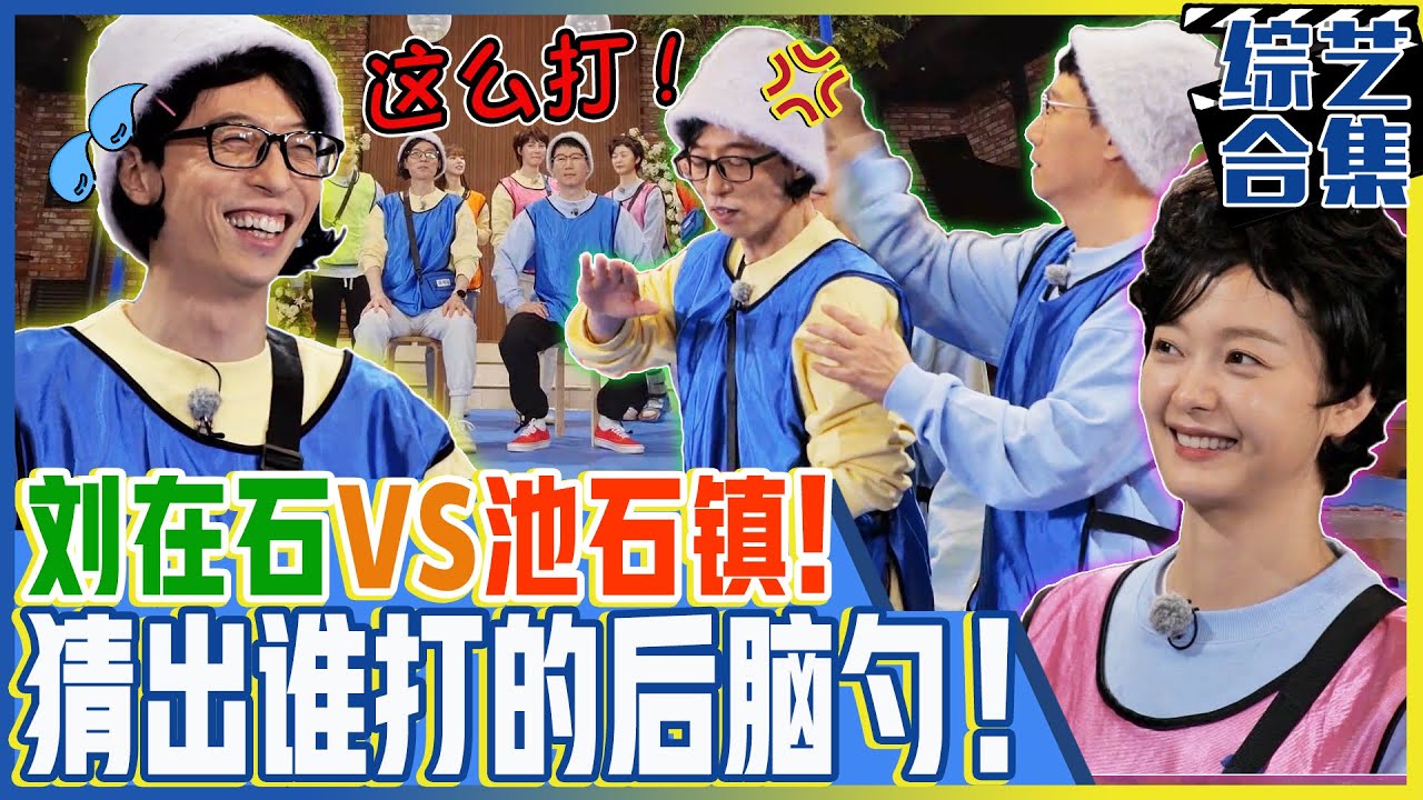 [Running man] (中字)🤯猜出谁打的后脑勺！刘在石vs池石镇🔥同队之间打后脑勺大战！🔥