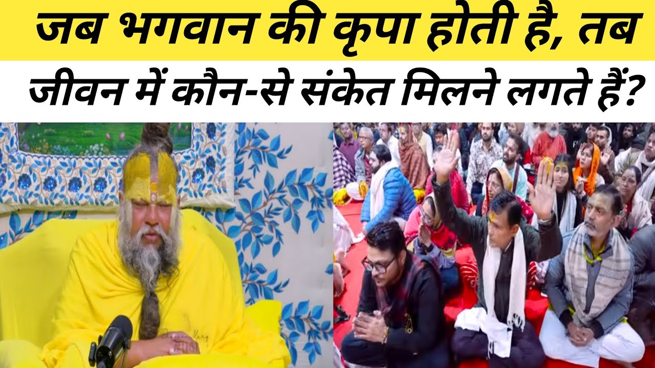 जब भगवान की कृपा होती है, तब जीवन में कौन-से संकेत मिलने लगते हैं?