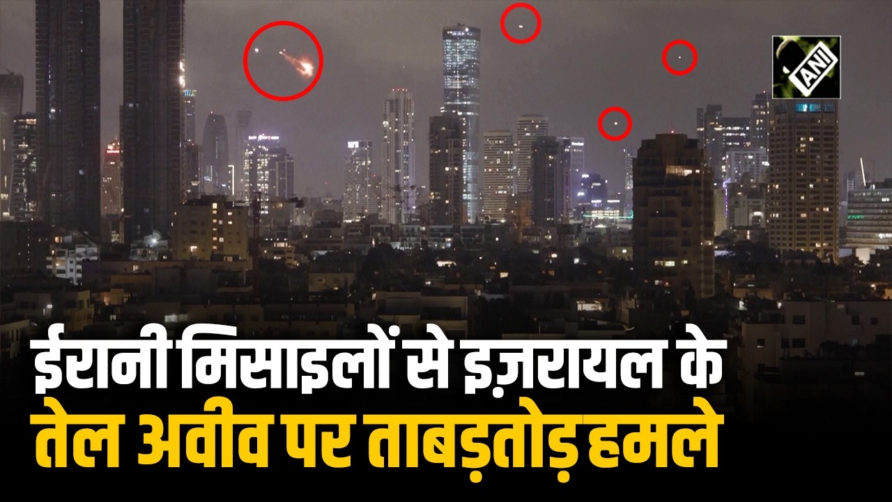 “मिसाइलों और इंटरसेप्शन्स ने Iran के नवीनतम हमले में Tel Aviv पर किए ताबड़तोड़ हमले| Middle East