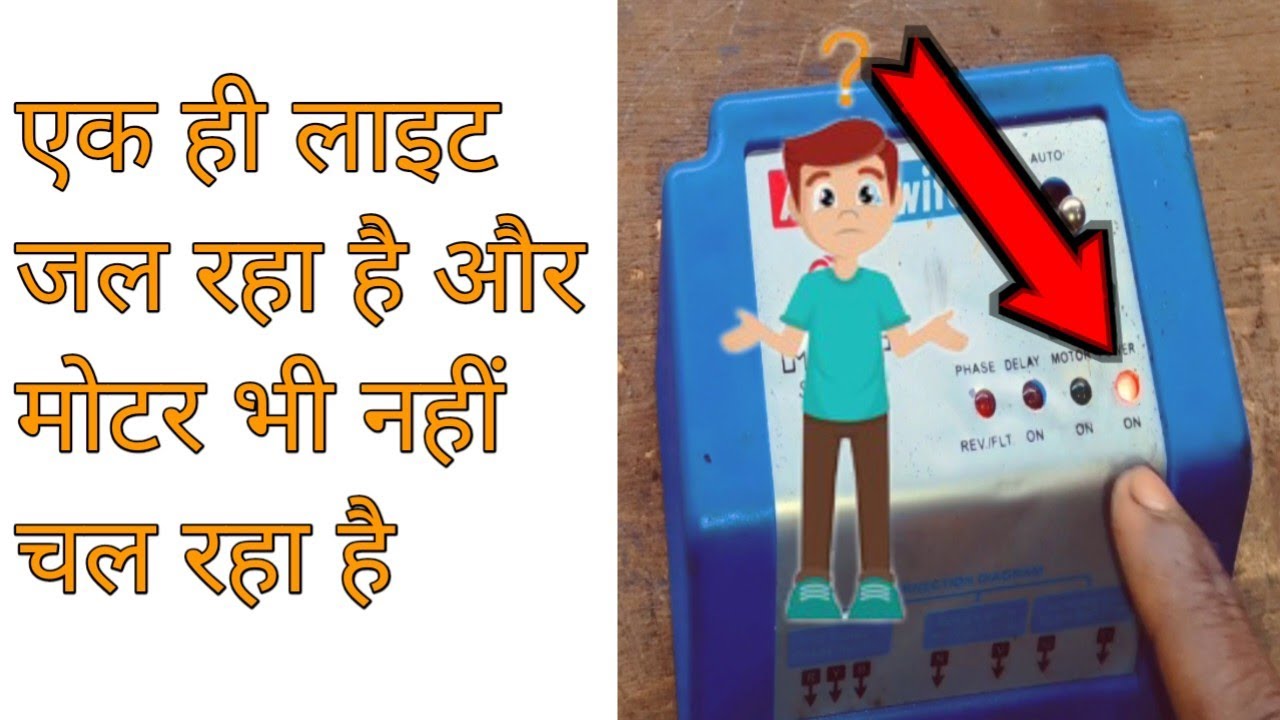 एक ही लाइट जल रहा है और मोटर भी नहीं चल रहा है 