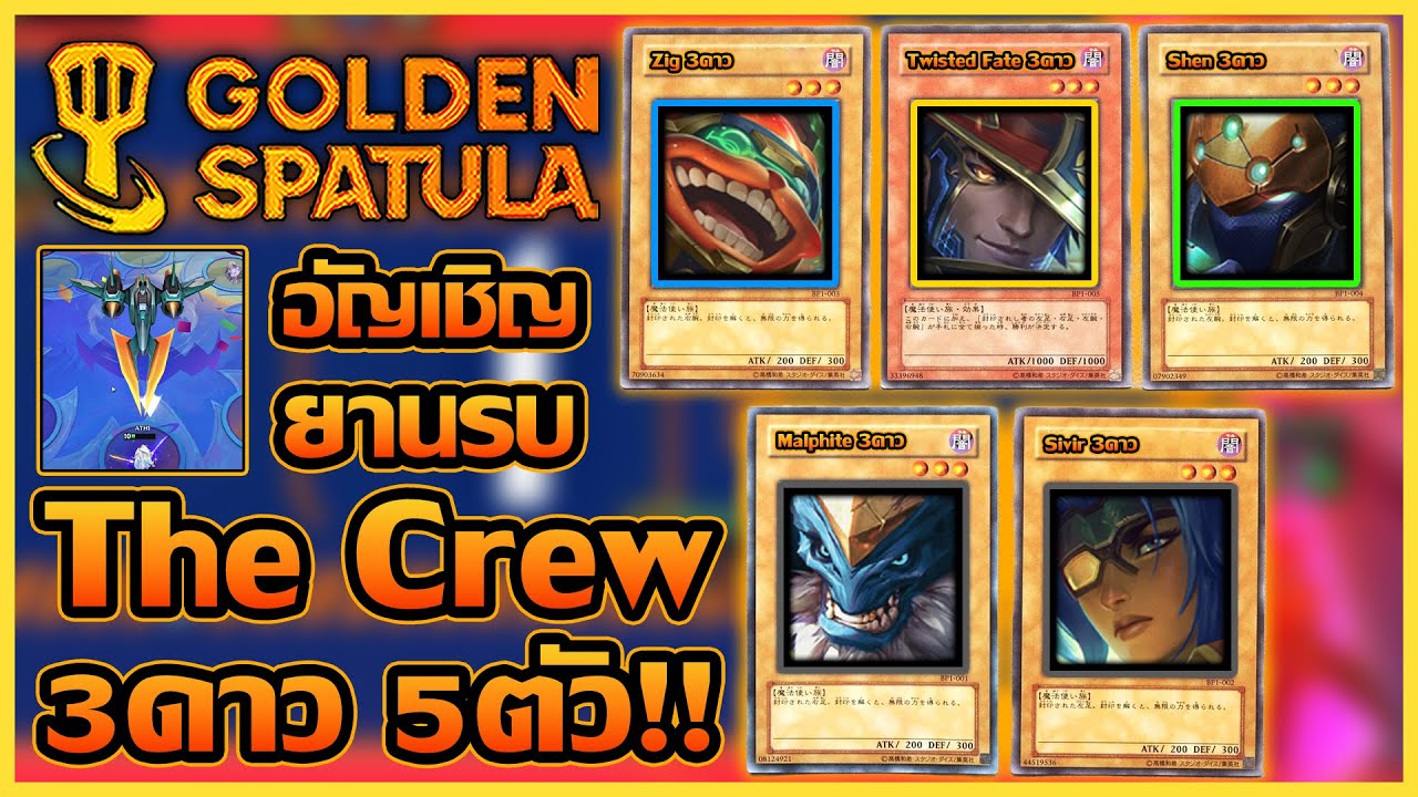 เกือบจะแพ้ เลยต้องใช้ท่าไม้ตาย Exsodia The Crew 3ดาวทุกตัว มาชนะเกม!! : Golden Spatula