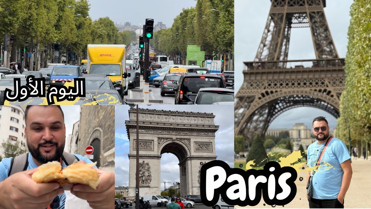 أول يوم في باريس 🇫🇷 زيارة برج إيفل وقوس النصر و التجول في أزقة وشوارع باريس 😍
