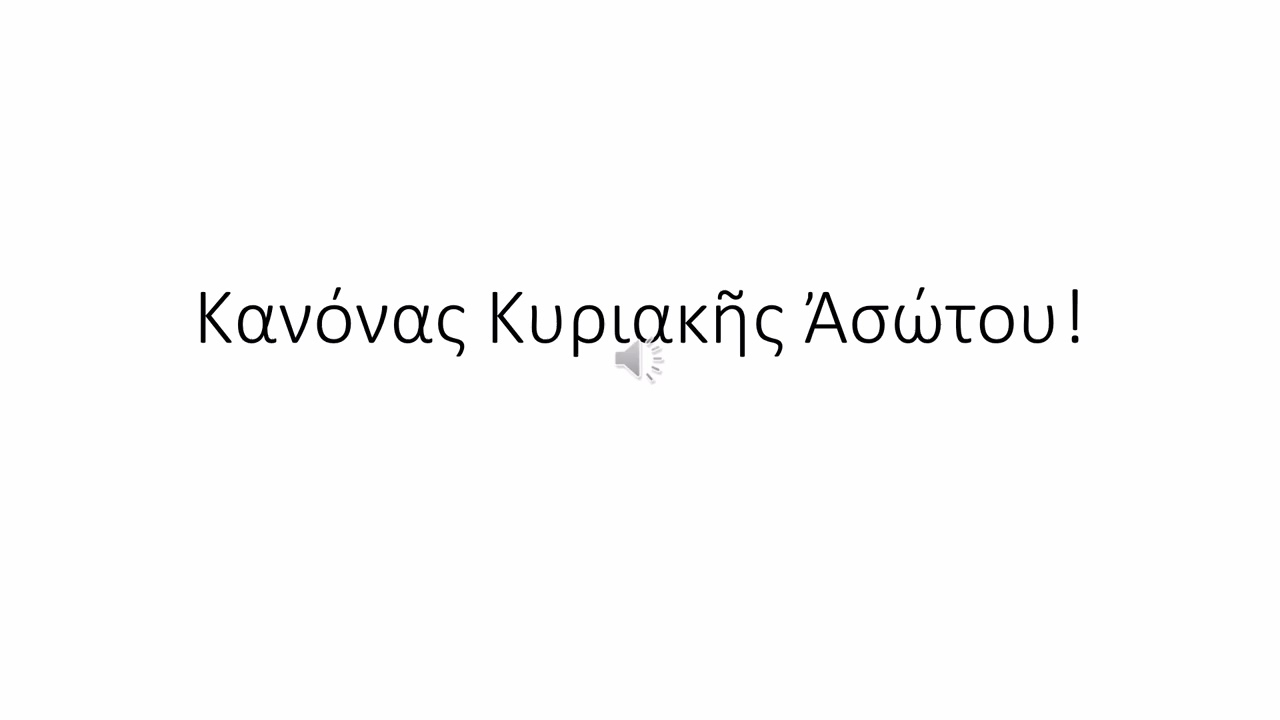 Κανόνας Κυριακής Ασώτου!
