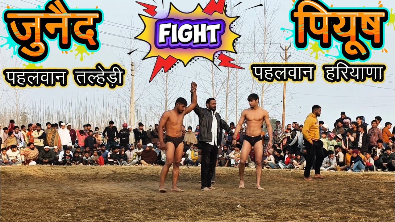 💥 जुनैद पहलवान तल्हेड़ी 🆚⚔️💪 पियूष पहलवान हरियाणा,⚡ दोनों 🤼 पहलवान आमने सामने,#kushti#dangal#sports 