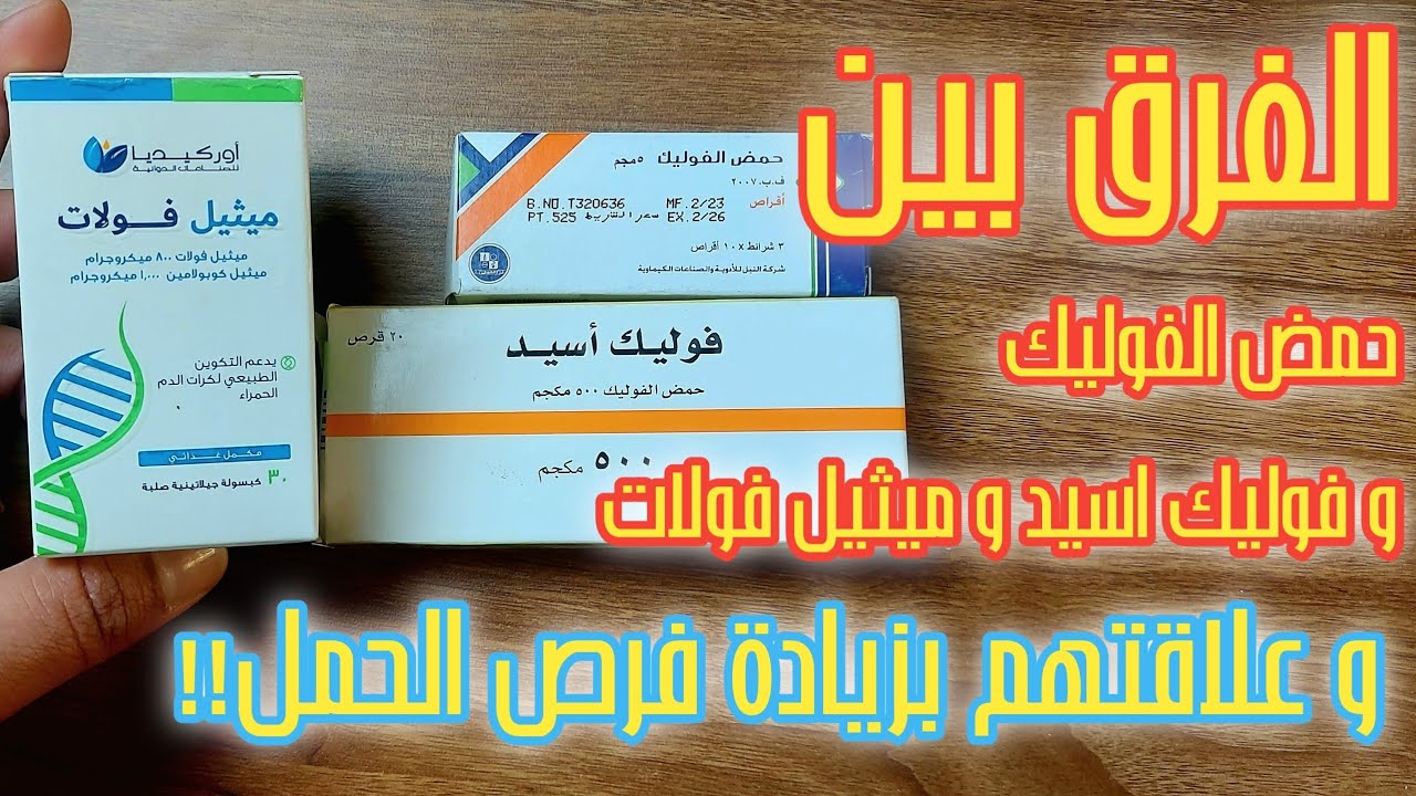 الفرق بين فوليك اسيد و حمض الفوليك و ميثيل فولات و الجرعه اثناء الحمل و علاقتهم بزيادة فرص الحمل