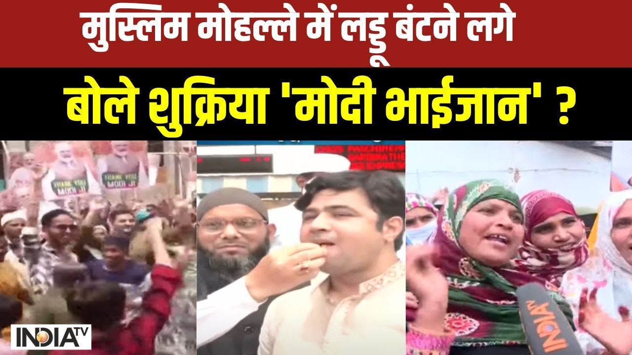 Muslims Reaction On Waqf Bill: मुस्लिम मोहल्ले में लड्डू बंटने लगे...बोले शुक्रिया 'मोदी भाईजान'?