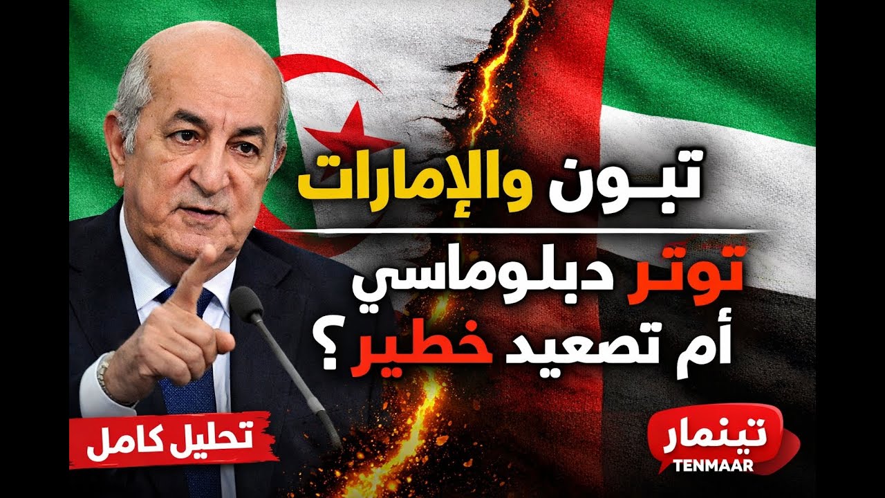 «تبون والإمارات: توتر دبلوماسي أم مجرد تصريحات؟ تحليل كامل»