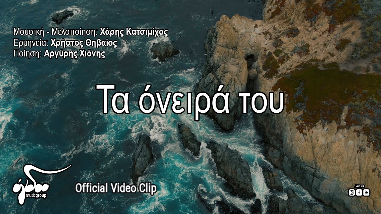 Χάρης Κατσιμίχας - Χρήστος Θηβαίος | Τα όνειρά του (Official Video Clip HD)