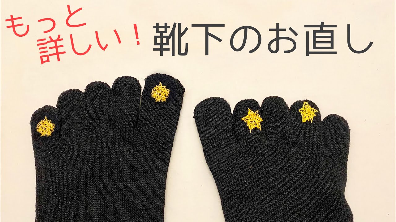 靴下の穴の直し方【最新版】～もっと詳しく解説