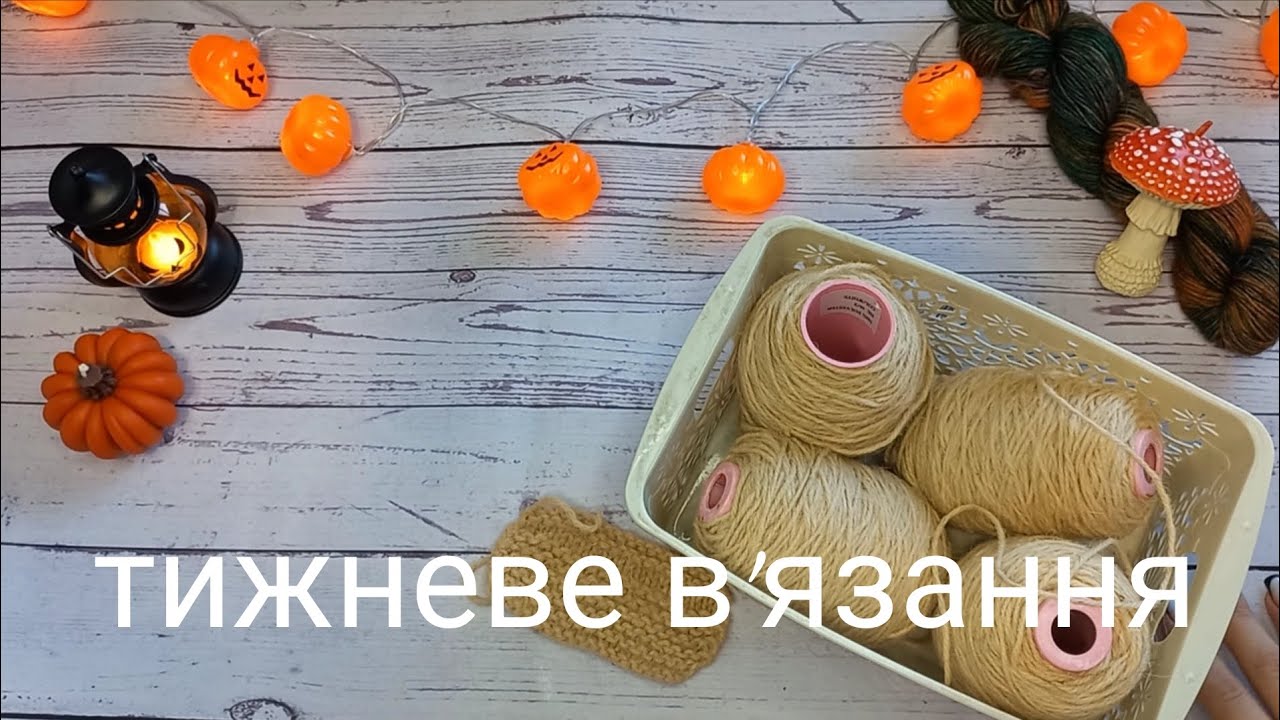 На 99% готова сукня | Готові шкарпетки | Просування процесів та плани 🍁🧶🎃