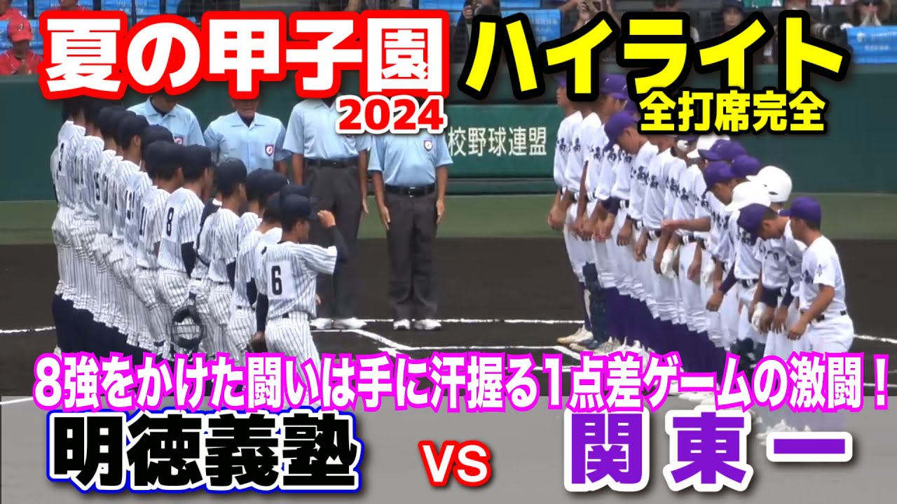 明徳義塾 vs 関東一  【夏の甲子園　3回戦　全打席ハイライト】　8強をかけた闘いは手に汗握る1点差ゲームの激闘！2024.8.16  阪神甲子園球場
