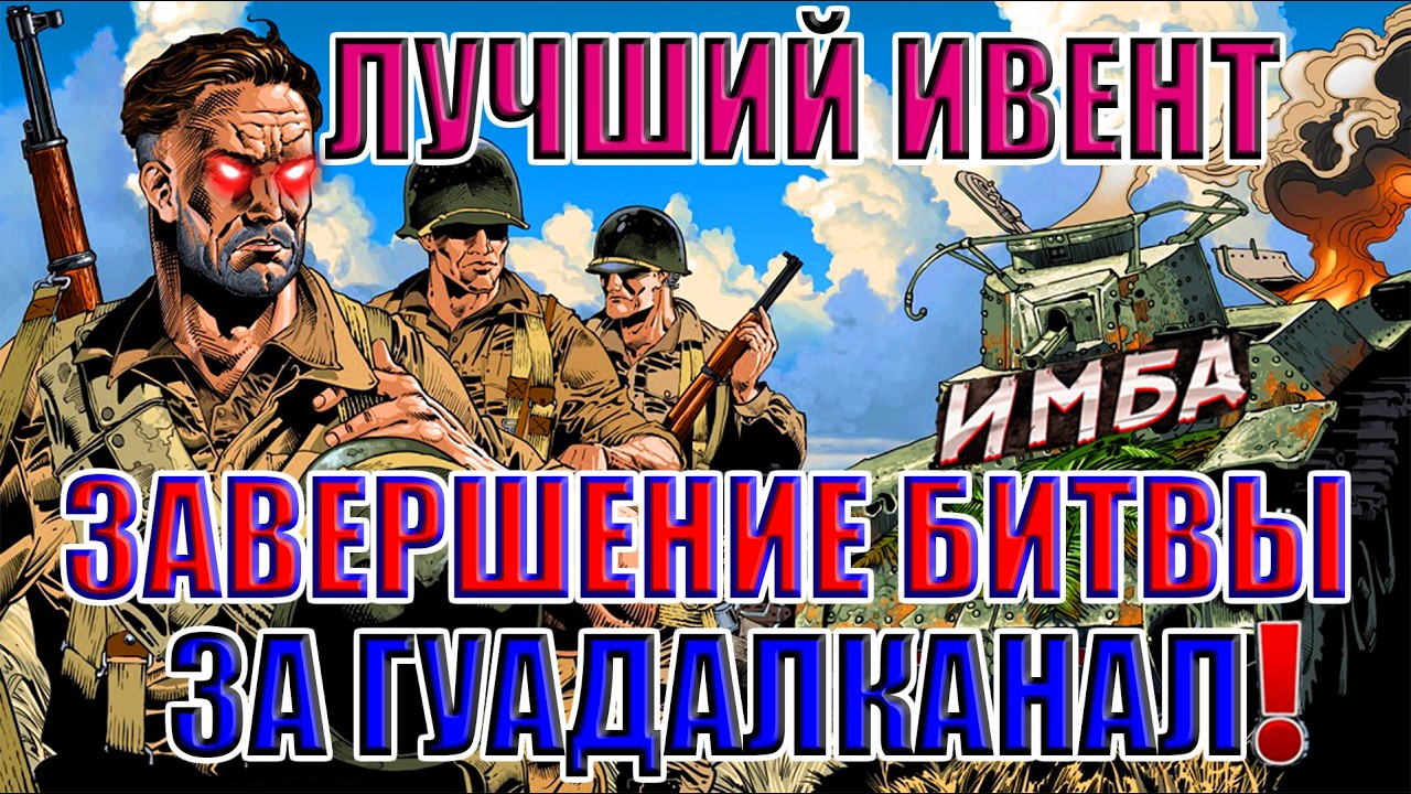 👑ЗАВЕРШАЕМ БОЖЕСТВЕННЫЙ ИВЕНТ! Завершение битвы за Гуадалканал | Enlisted ⚔️