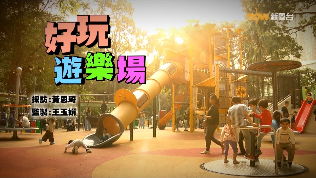 【經緯線】好玩遊樂場