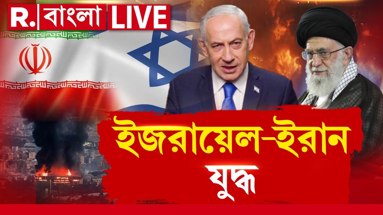 Israel Attacks Iran ‍| ইরান-ইজরায়েল যুদ্ধ ক্রমশ ভয়ঙ্কর,আকাশপথে লাগাতার বোমাবর্ষণ ইহুদি বায়ুসেনার