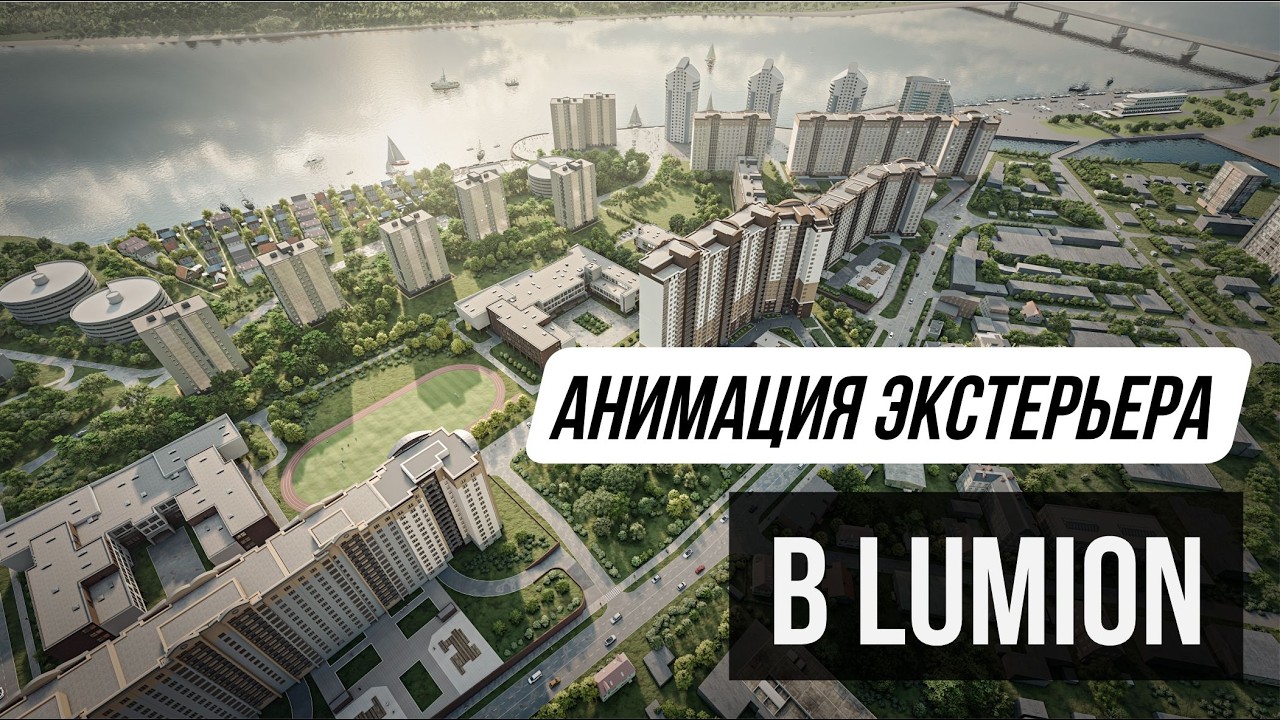Архитектурная анимация в Lumion
