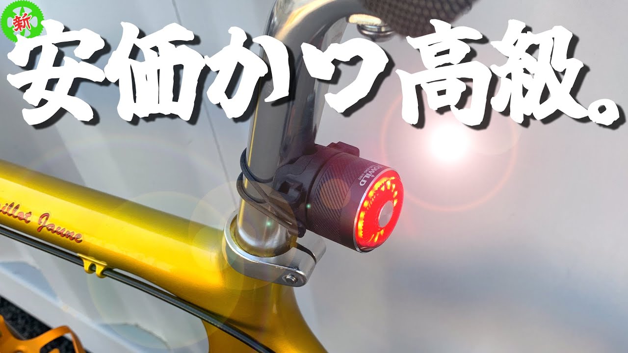 【ロードバイク】スマートリアライト・・・安価なのに高級！これがスタンダードです。【TL03/TL05】