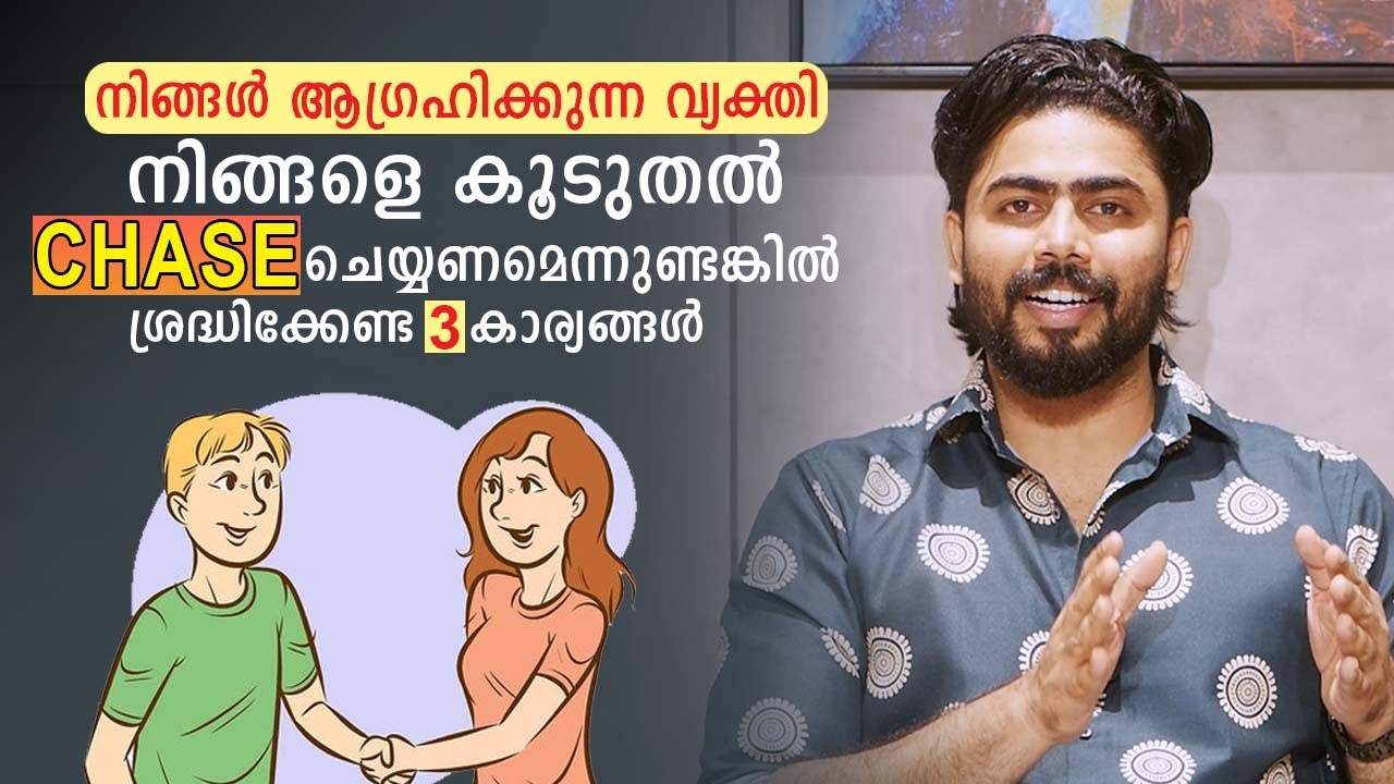 നിങ്ങൾ ആഗ്രഹിക്കുന്ന വ്യക്തി നിങ്ങളെ കൂടുതൽ CHASE ചെയ്യണമെന്നുണ്ടങ്കിൽ ശ്രദ്ധിക്കേണ്ട 3 കാര്യങ്ങൾ
