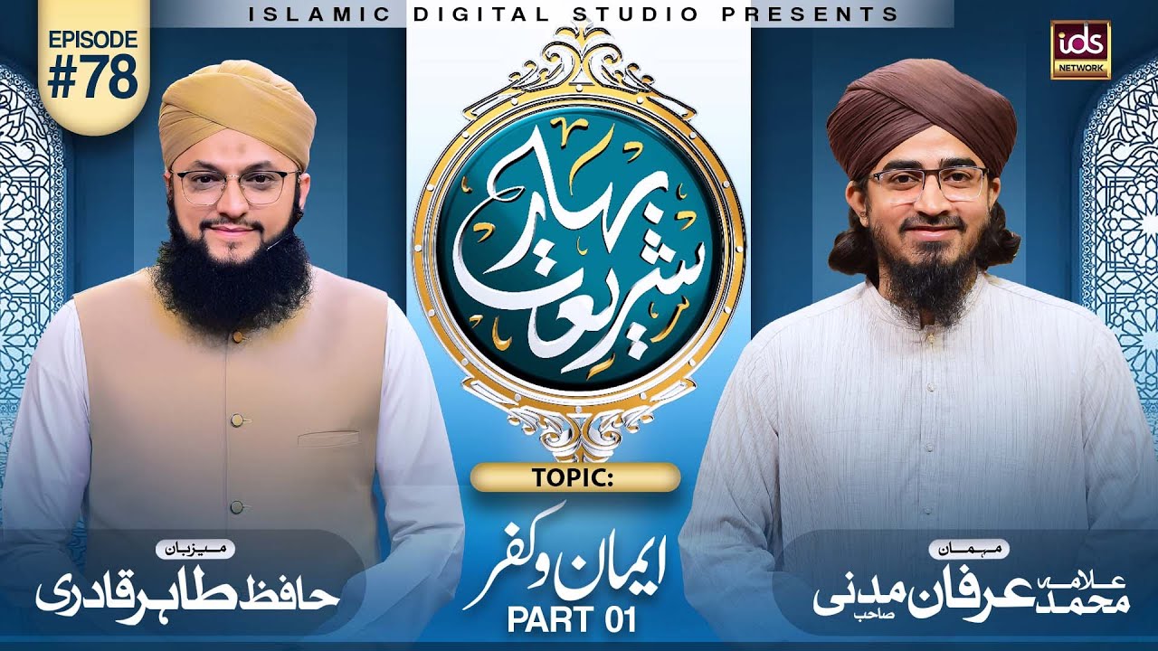 Bahar E Shariat | Episode 78 | Topic : Iman o Kufur Part 01 | Hafiz Tahir Qadri | @idsbahareshariat