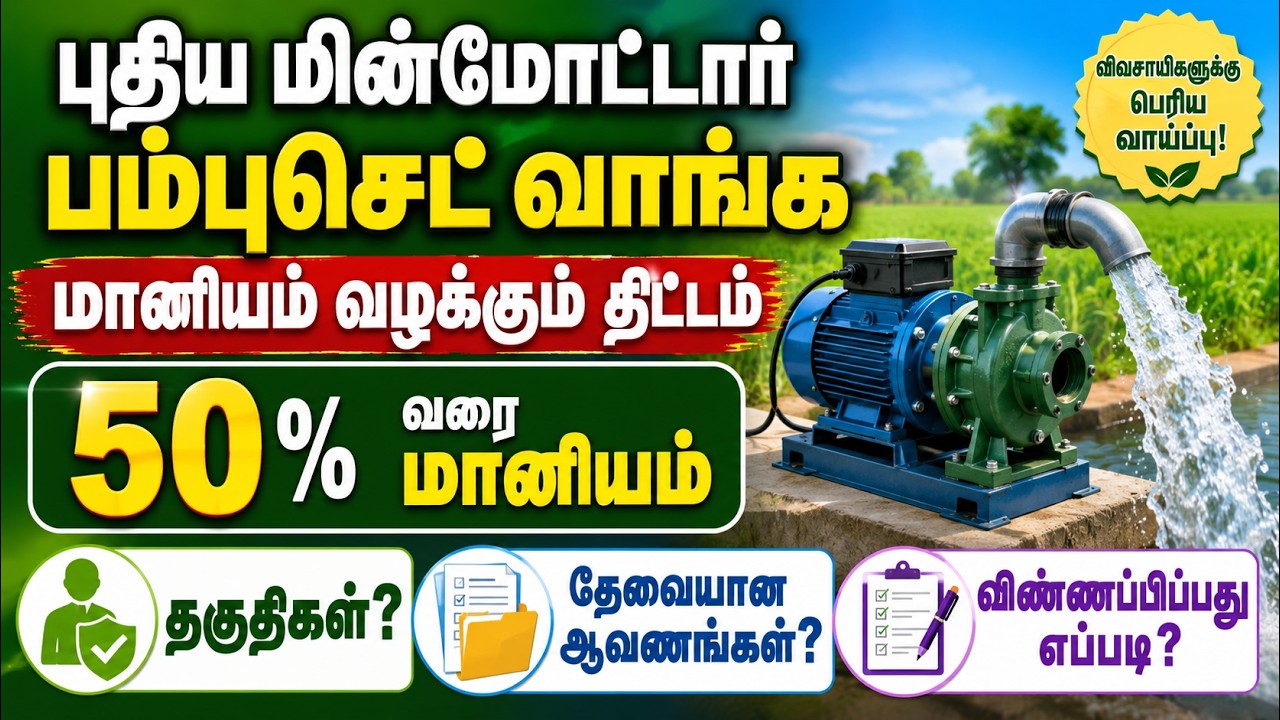 Electric Motor Pump Set Subsidy Scheme