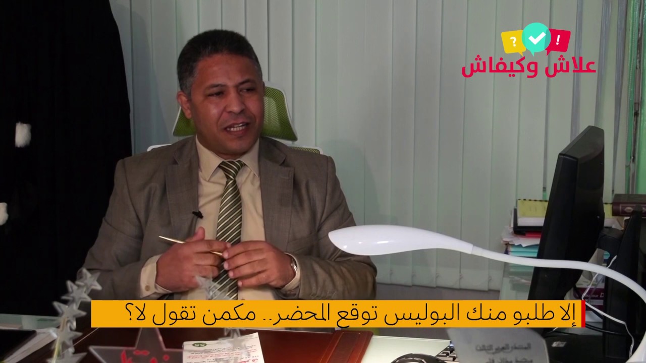 فالكوميسارية طلبو منك البوليس تسيني ( توقع ) المحضر .. واش ممكن تقول لا ؟