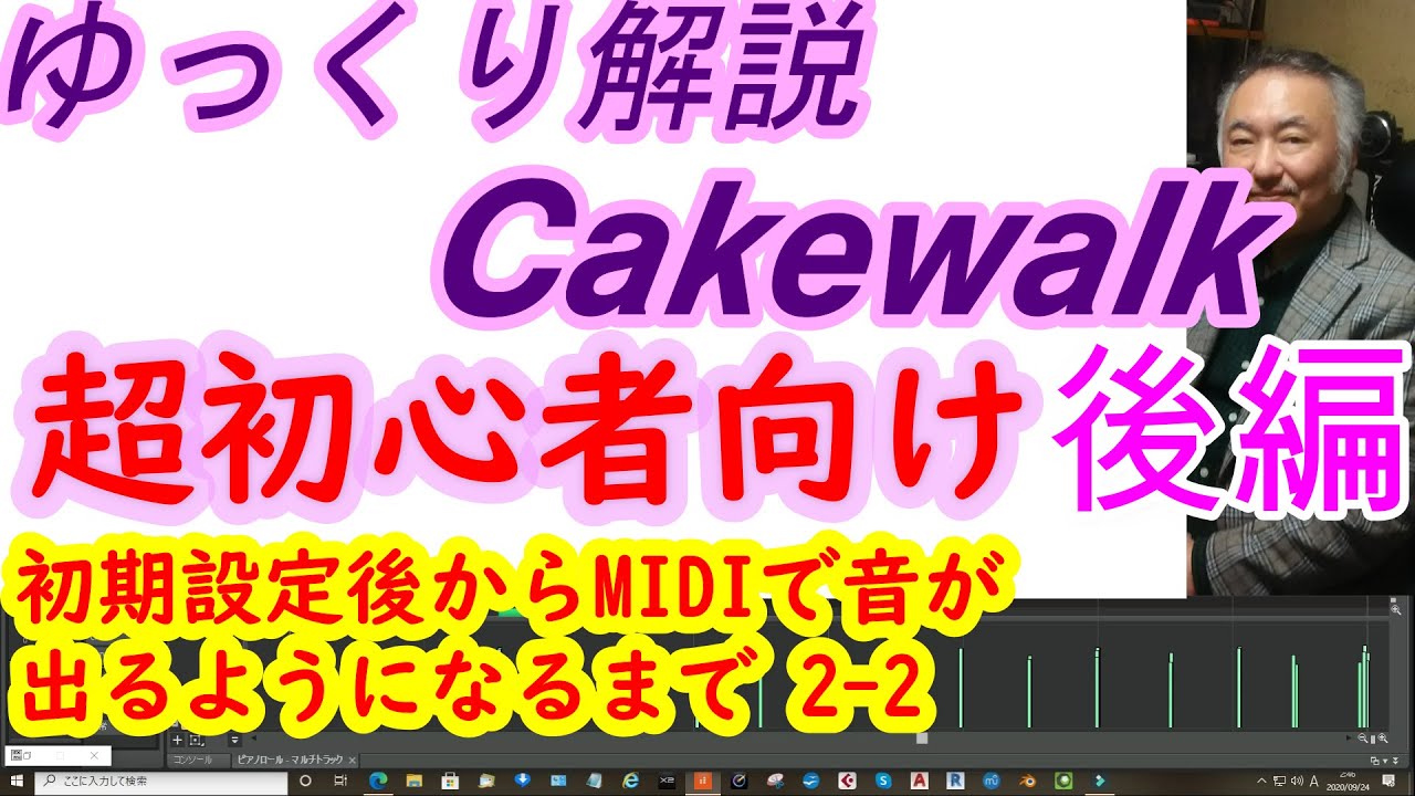 【超初心者向け】ゆっくり解説！Cakewalkの初期設定から音出しとMIDI入力までわかり易く説明！後編