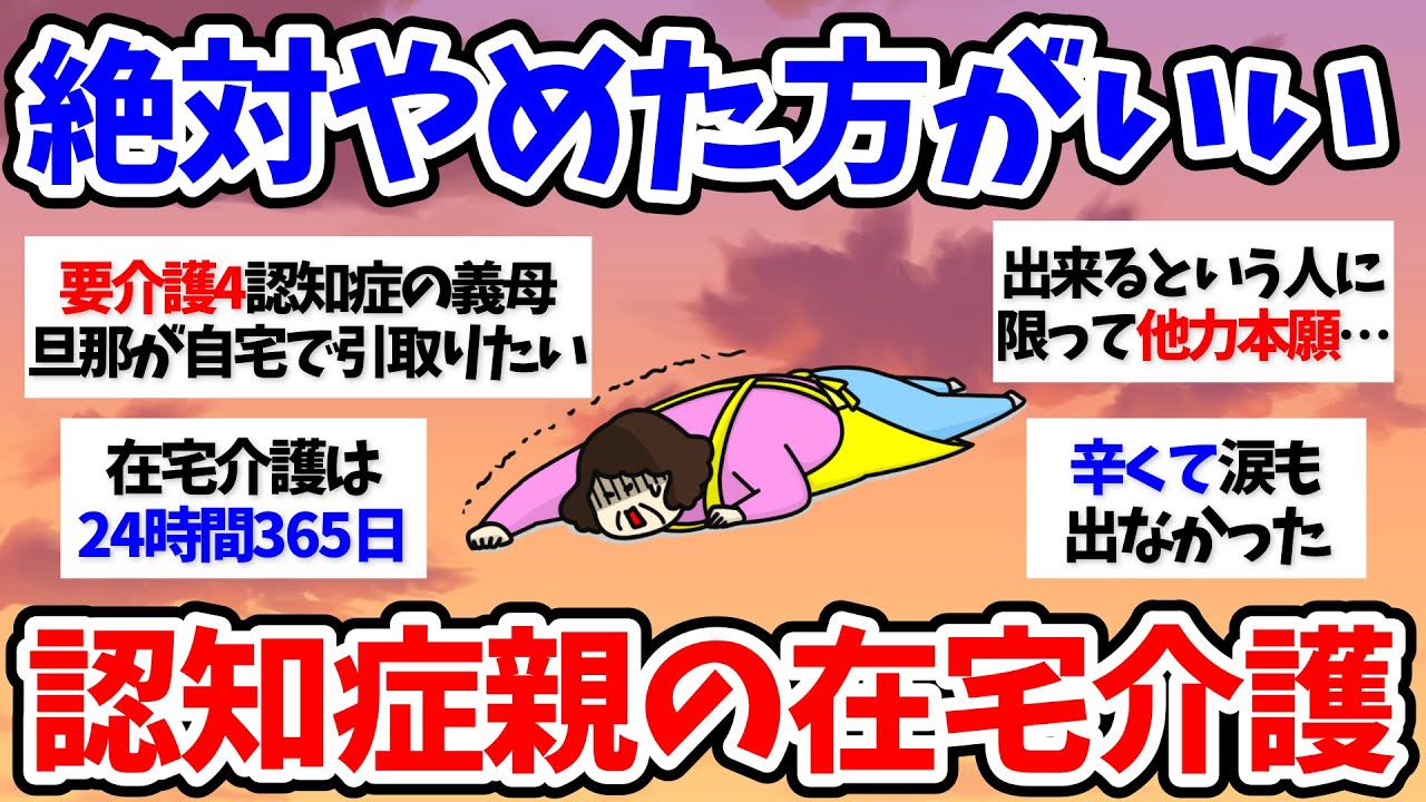 【有益スレ】義母の在宅介護は無理だと思う50代60代【小町トピ】【2chまとめ】【ガルちゃんまとめ】