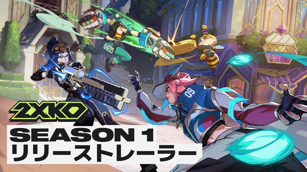 2XKO 2026 Season 1 リリーストレーラー