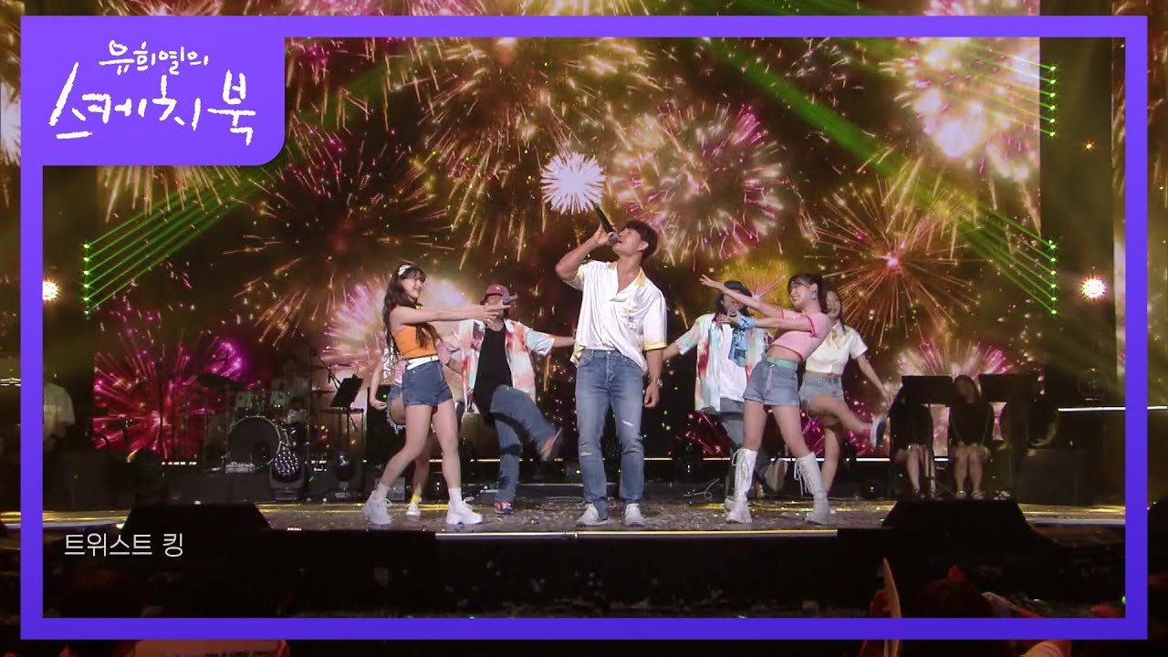 김종국X효정X승희 - Twist King [유희열의 스케치북/You Heeyeol’s Sketchbook] | KBS 220722 방송