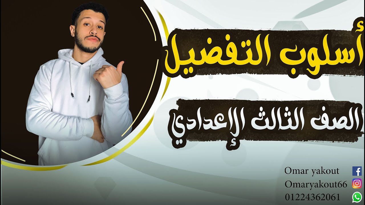 أسلوب التفضيل (نحو) - الصف الثالث الإعدادي