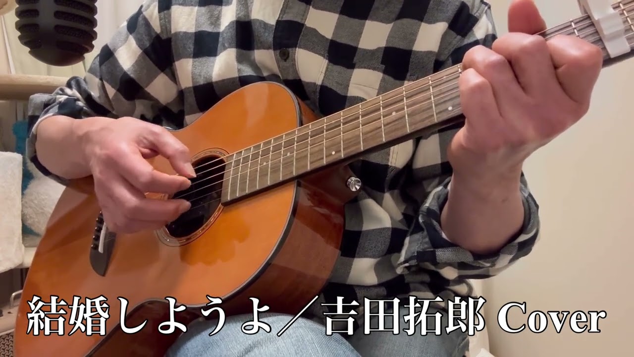「結婚しようよ／吉田拓郎」ギター弾き語りカバー