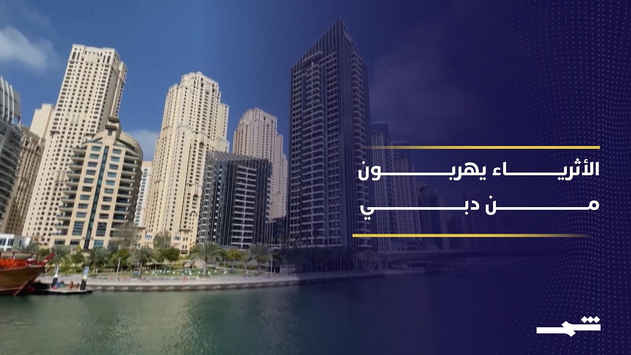 الأثرياء الآسيويون ينقلون أموالهم من دبي خوفا من الحرب