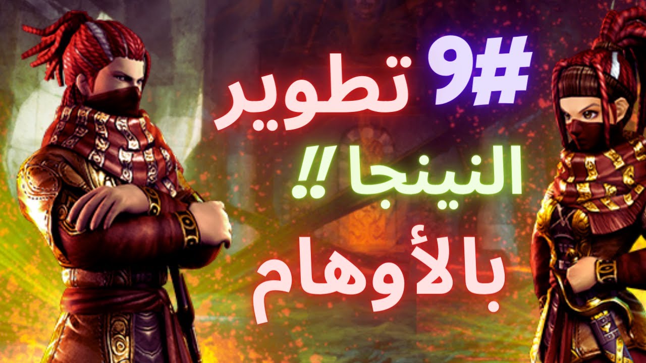ماتين2 الرسمي النينجا بهضبة الأوهام #metin2tr