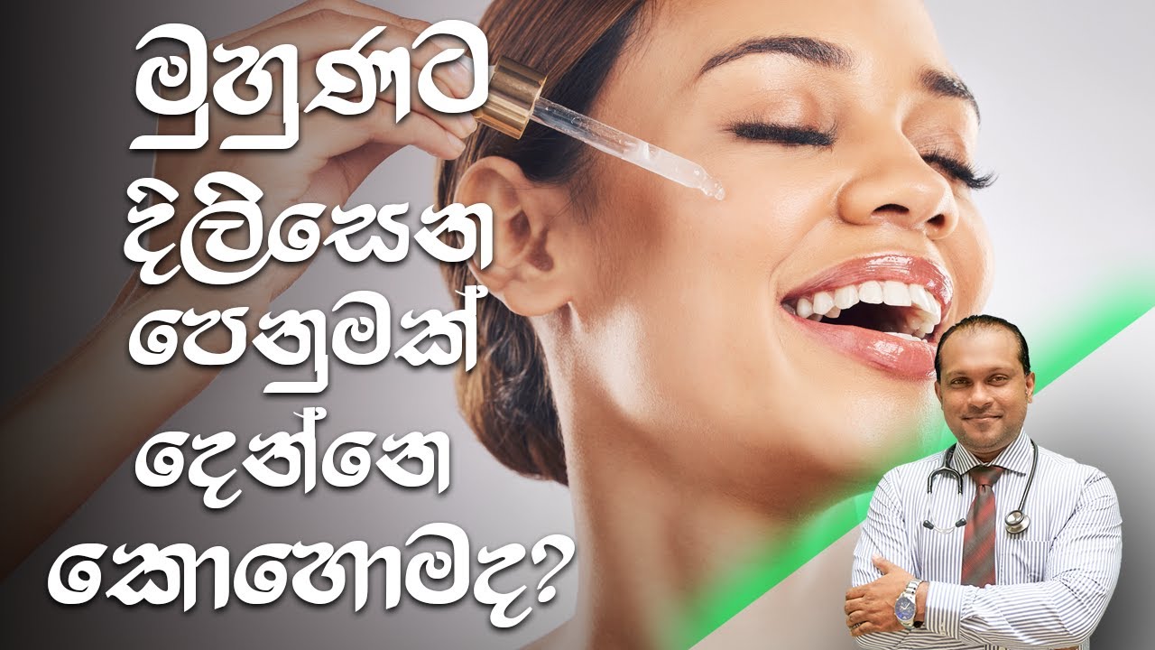 මුහුණට දිලිසෙන පෙනුමක් දෙන්නෙ කොහොමද? - @behethbydrnamal