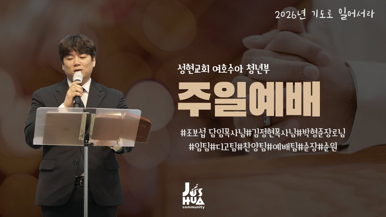 믿음이라는 것_막9:19~24_주일4부예배_성현교회_김정현 목사_20260111