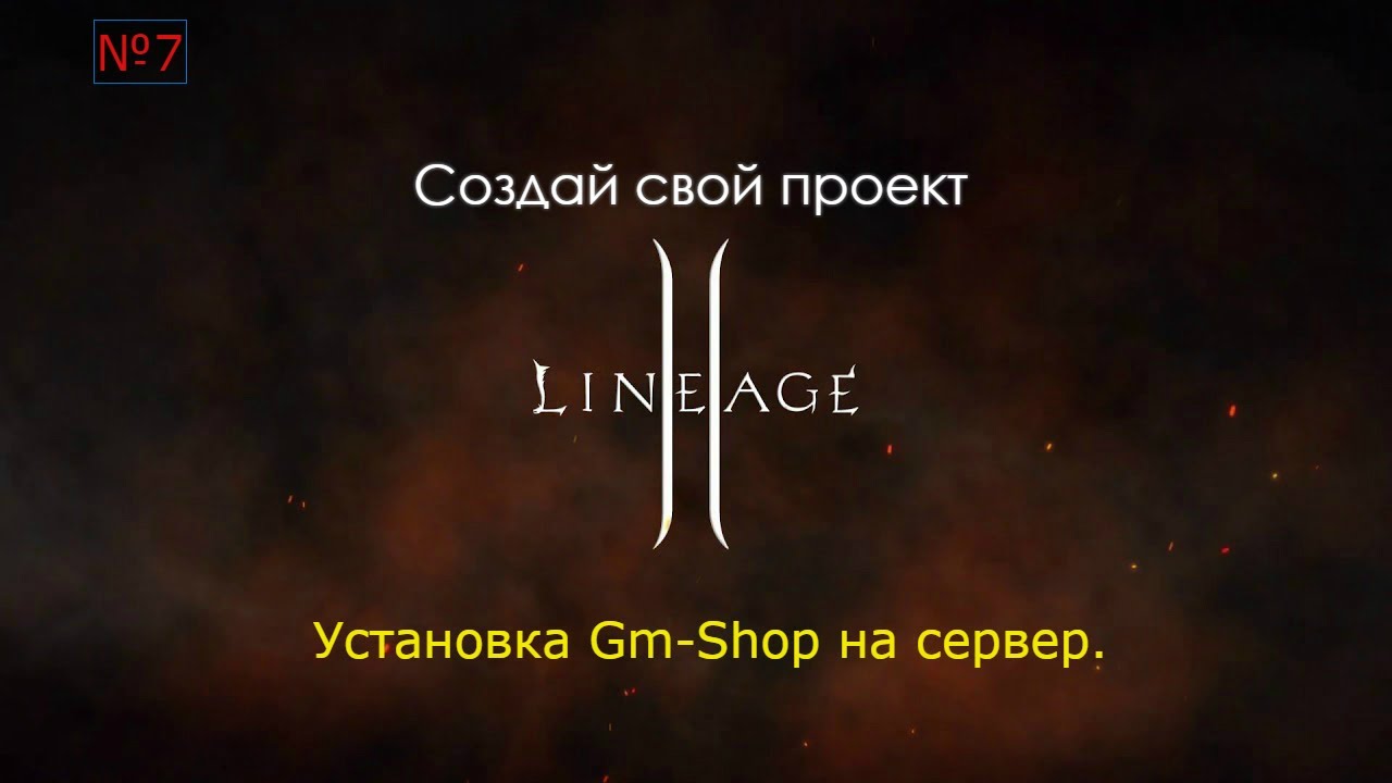 Установка Gm-Shop на сервер Lineage II. Файлы Lineage сборки.