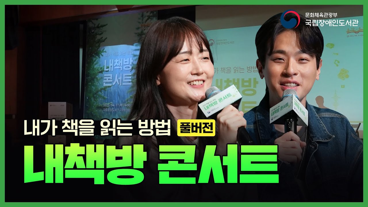 📚 [풀영상] 국립장애인도서관 X 출판사 '무제' 박정민 대표와 함께한 