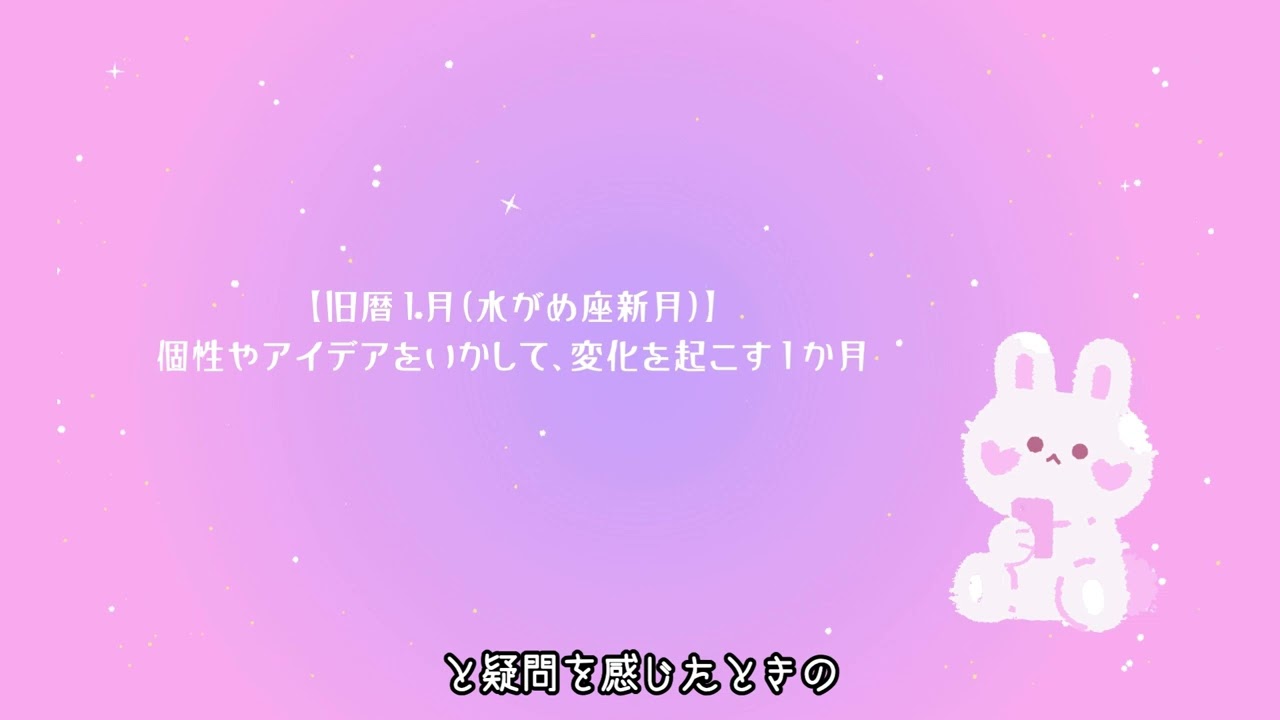 【旧暦１月（水がめ座新月）】個性やアイデアをいかして、変化を起こす１か月