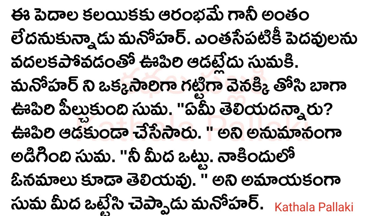 సుమనోహరం|| మనస్సును హత్తుకునే అద్భుతమైన కథ! HeartTouchingAudioloveStoriesTelugu @Kathala Pallaki
