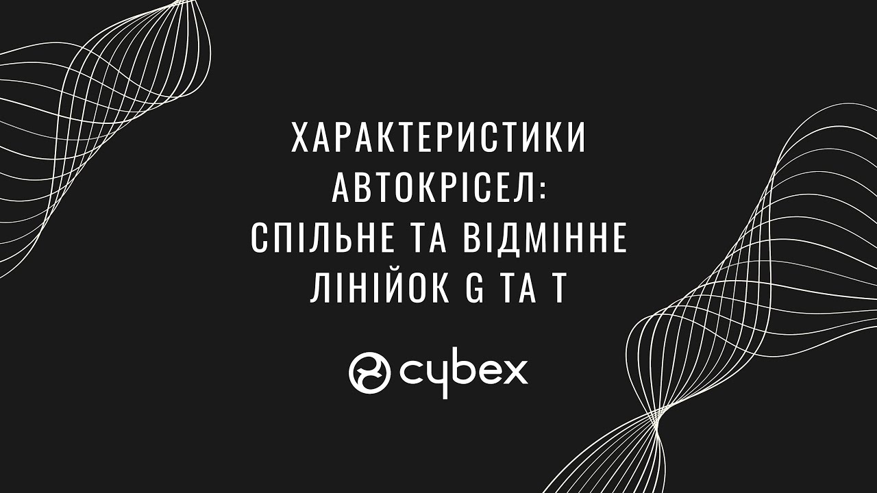 Характеристики автокрісел: Спільне та відмінне лінійок G та Т