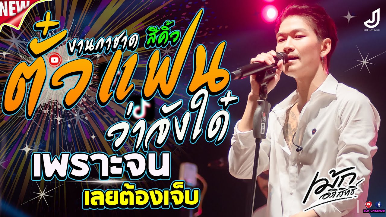 มาใหม่!! ตั๋วแฟนว่าจังใด๋ + เพราะจนเลยต้องเจ็บ - เม้ก อภิสิทธิ์ x วงนิยม | เปิดฟังสงกรานต์ |