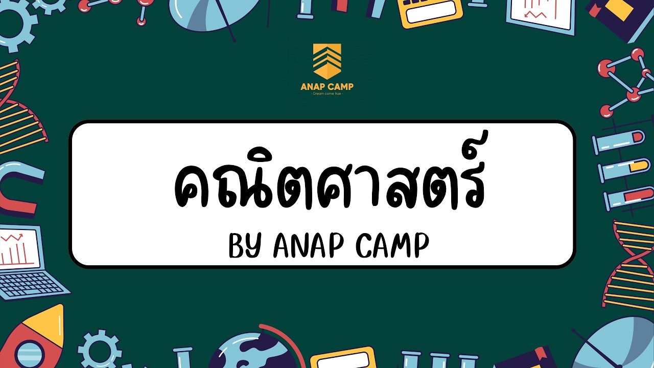ตะลุยโจทย์คณิตศาสตร์ ตอนที่ 2